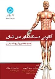کتاب آناتومی دستگاه های بدن انسان اثر سیمین فاضلی پور نشر انتشارات دانشگاه تهران