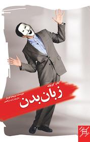 کتاب کوچک زبان بدن اثر ویجایا کومار نشر پندار تابان