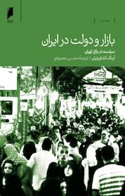 کتاب بازار و دولت در ایران اثر آرنگ کشاورزیان نشر دنیای اقتصاد