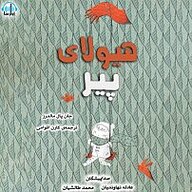 کتاب هیولای پیر نشر آوارسا - نسخه صوتی 