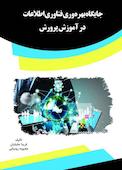 جایگاه بهره وری فناوری اطلاعات در آموزش پرورش