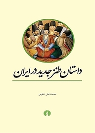 کتاب  داستان طنز جدید در ایران نشر انتشارات علمی و فرهنگی