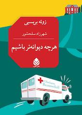 هرچه دیوانه‌تر باشیم