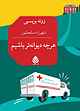 هرچه دیوانه‌تر باشیم