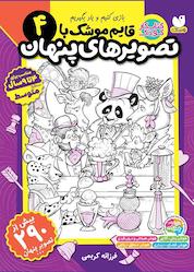 کتاب قایم موشک با تصویرهای پنهان جلد 4 اثر فرزانه کریمی نشر کتابهای قاصدک - واحد کودک و نوجوان انتشارات ذکر -