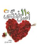 110 اصل زندگی
