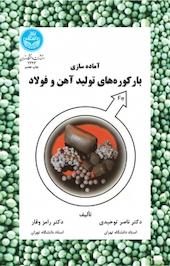 آماده سازی بار کوره های تولید آهن و فولاد