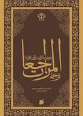 ترجمه المراجعات