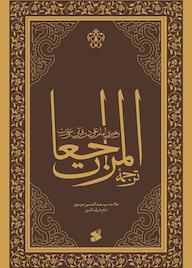 کتاب ترجمه المراجعات سیدعبدالحسین شرف‌الدین موسوی عاملی نشر چاپ و نشر بین الملل
