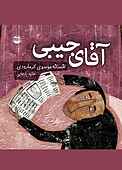 آقای جیبی