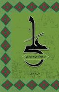 علی (ع) در فرهنگ مردم مازندران