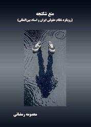 کتاب منع شکنجه اثر معصومه رمضانی نشر هورین