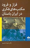 فراز و فرود مکتب های فکری در ایران باستان