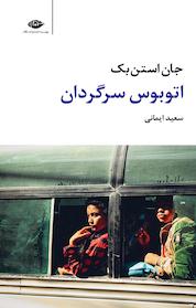 کتاب اتوبوس سرگردان اثر جان استن بک نشر انتشارات نگاه
