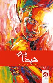 کتاب شیدایی اثر واسودو جاگی ساد گورو نشر ترنگ