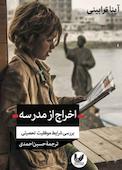 اخراج از مدرسه