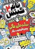 بهانه‌های عالی و چیزهای خوب دیگر جلد 2