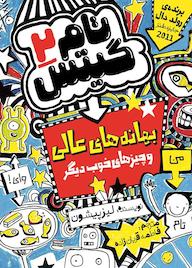 کتاب بهانه‌های عالی و چیزهای خوب دیگر جلد 2 لیز پیشون نشر نگاه آشنا