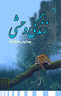 زندگی وحشی