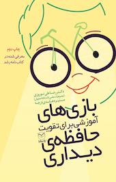بازی های آموزشی برای تقویت حافظه ی دیداری