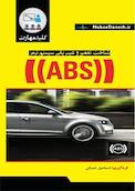 کلید مهارت شناخت، تعمیر و عیب یابی سیستم ترمز ABS