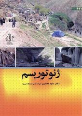 ژئوتوریسم