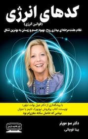 کتاب کدهای انرژی اثر سو مورتر نشر انتشارات کتیبه پارسی
