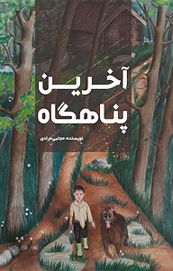 کتاب آخرین پناهگاه نشر انتشارات نسل روشن   