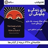 نانوکتاب بازی زندگی و چگونگی آن