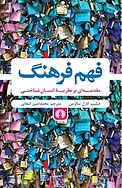 فهم فرهنگ
