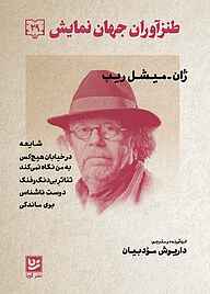 کتاب طنزآوران جهان نمایش جلد 29 نشر گویا   