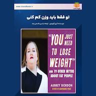 کتاب صوتی تو فقط باید وزن کم کنی آبری گوردون یاسین قاسمی‌بجد