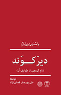 دیرَکوَند