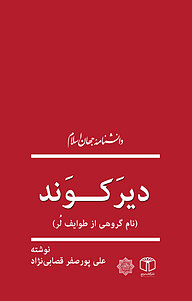 کتاب دیرَکوَند نشر انتشارات موسسه فرهنگی هنری کتاب مرجع   