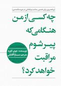 چه کسی ازمن هنگامی که پیر شوم مراقبت خواهد کرد