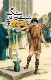 کتاب شمشیر در سنگ اثر تی اچ وایت نشر انتشارات روزنه