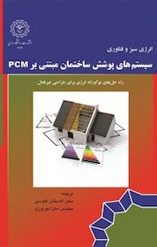 کتاب سیستم های پوشش ساختمان مبتنی بر PCM اثر بنجامین دوراکوویچ نشر دانشگاه رازی