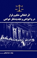 اثر انتقالی حکم و قرار در واخواهی و تجدیدنظر خواهی