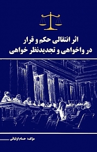 کتاب اثر انتقالی حکم و قرار در واخواهی و تجدیدنظر خواهی نشر آذرفر   