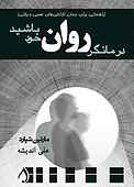 درمانگر روان خود باشید
