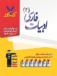 کتاب 7 کنکور ادبیات فارسی 2 نشر انتشارات کانون فرهنگی آموزش (قلم‌چی)   