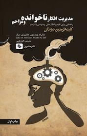 کتاب مدیریت افکار ناخوانده و مزاحم اثر سالی ام وینستون نشر انتشارات صابرین