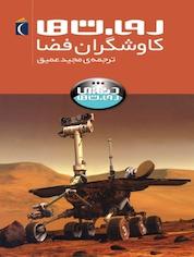 کتاب روبات ها، کاوشگران فضا اثر استیو پارکر نشر انتشارات محراب قلم