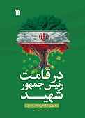 در قامت رئیس جمهور شهی�د