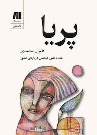 کتاب پریا اثر کامران محمدی نشر سنگ