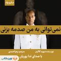 نمی توانی به من صدمه بزنی