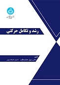 رشد و تکامل حرکتی