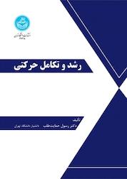 کتاب رشد و تکامل حرکتی اثر رسول حمایت طلب نشر انتشارات دانشگاه تهران