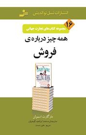 کتاب همه چیز درباره ی فروش، 16 اثر مارگرت اسمولن نشر انتشارات نسل نواندیش