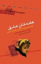 هفده خان عشق